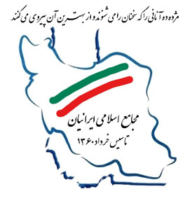 پیام مجامع اسلامی ایرانیان به مناسبت کودتای سی خرداد ۱۳۶۰