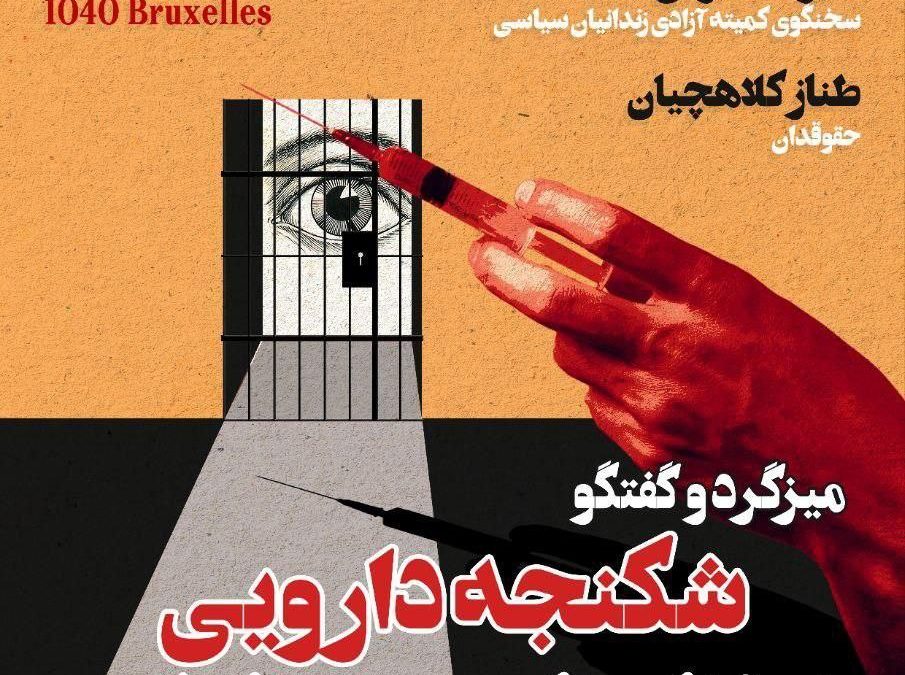 میزگرد و گفتگو :  شکنجه دارویی در زندانهای جمهوری اسلامی