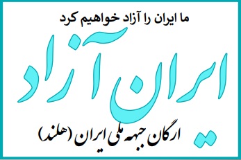 ایران آزاد ماهنامه جبهه ملی ایران – هلند شماره ۱۴۰ مرداد ماه ۱۴۰٣ منتشر شد